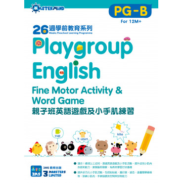 【多買多折】26週學前教育系列：Playgroup English 親子班英語小手肌練習 PG-B